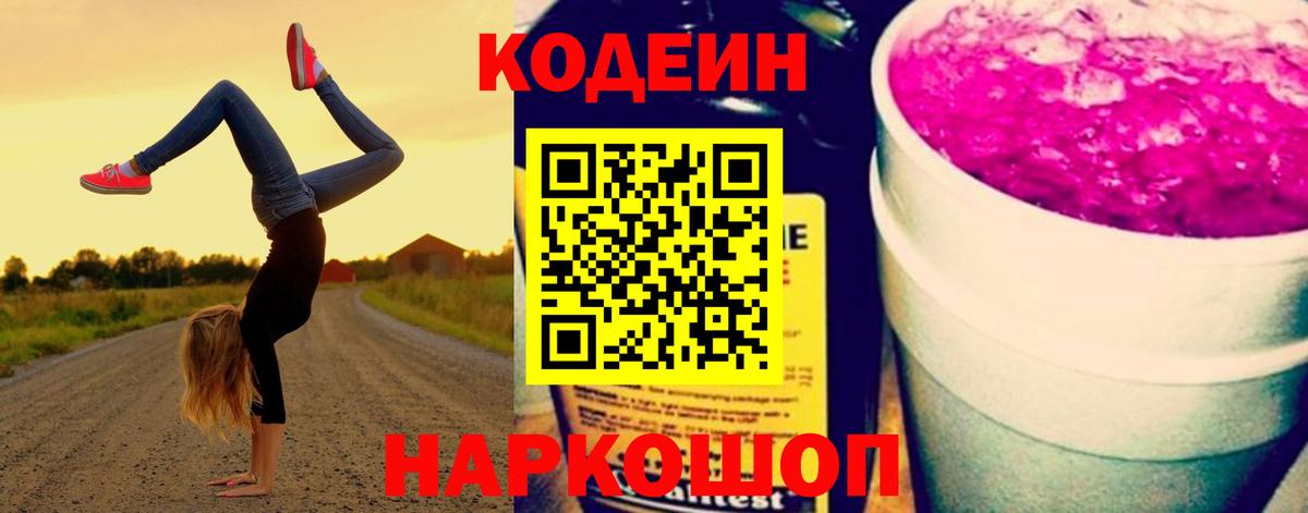 Кодеиновый сироп Lean напиток Lean (лин)  Вход с VPN  Елец  Кодеиновый сироп Lean Purple Drank 